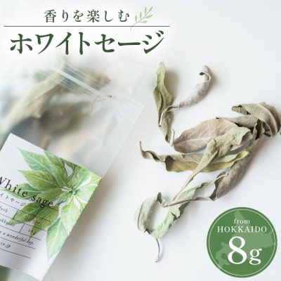 ハーブ Tasshas 北海道産 ホワイトセージ 8g [12260851]