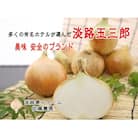 玉ねぎ(淡路玉三郎) 5kg