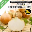 【淡路夢ファーム】玉ねぎ3kg