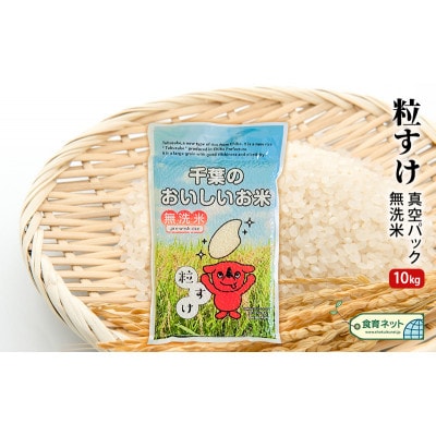 粒すけ　真空パック　10キロ　無洗米[53680590]
