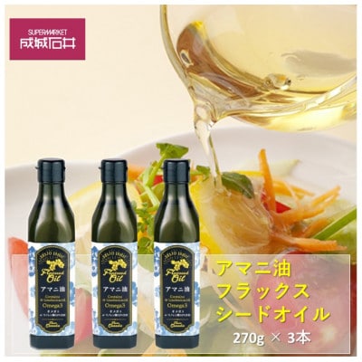 成城石井 アマニ油 フラックスシードオイル 270g × 3本 食用油[53680033]