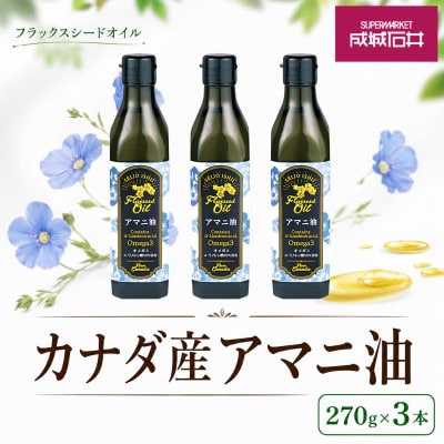 成城石井 アマニ油 フラックスシードオイル 270g × 3本 食用油[53680033]