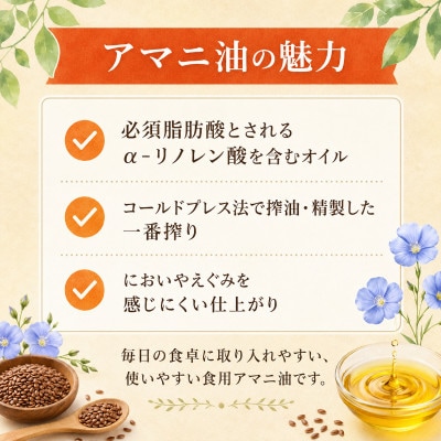 成城石井 アマニ油 フラックスシードオイル 270g × 3本 食用油[53680033]