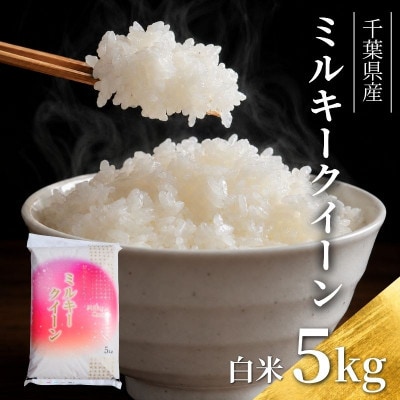 令和7年 ミルキークイーン　白米　5kg[53680324]
