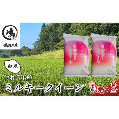 令和7年 ミルキークイーン 白米 10kg(5kg×2)[53680326]