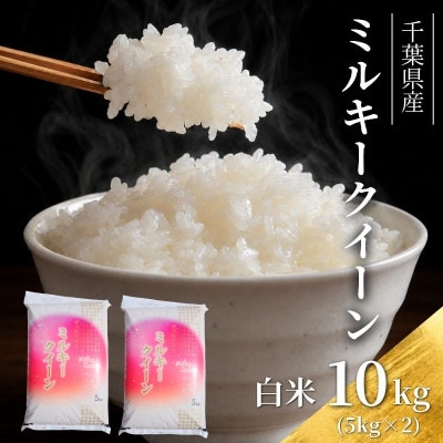 令和7年 ミルキークイーン 白米 10kg(5kg×2)[53680326]