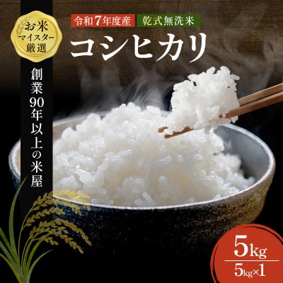令和7年 無洗米 コシヒカリ 5kg[53680383]