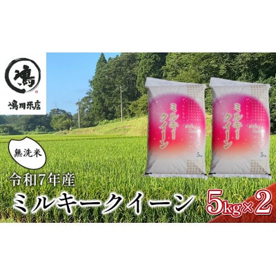 令和7年 ミルキークイーン 無洗米 10kg(5kg×2)[53680327]