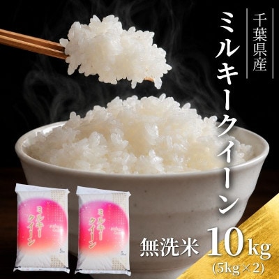 令和7年 ミルキークイーン 無洗米 10kg(5kg×2)[53680327]