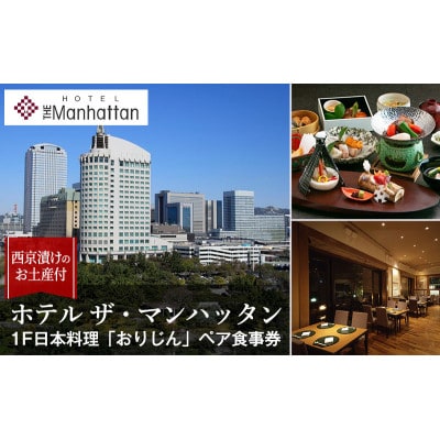 日本料理「おりじん」ペア食事券 西京漬けのお土産付 [53680964]