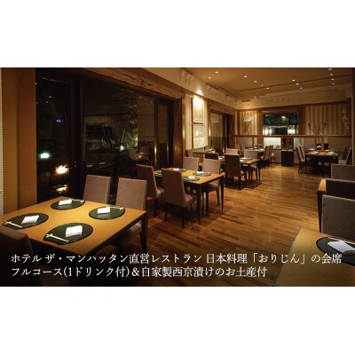 日本料理「おりじん」ペア食事券 西京漬けのお土産付 [53680964]