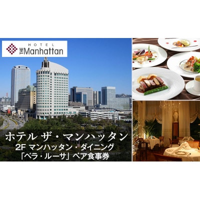 マンハッタン・ダイニング「ベラ・ルーサ」ペア食事券 看板料理ロッシーニ [53680965]