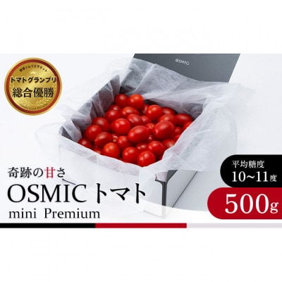 OSMIC トマト トマトグランプリ優勝 mini Premium 500g [53680011]