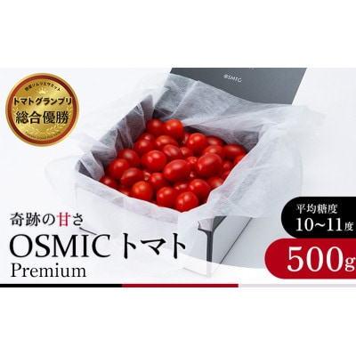 トマトグランプリ優勝 OSMIC トマト 500g Premium  [53680011]
