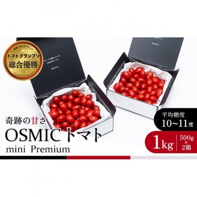 OSMIC トマト トマトグランプリ優勝 mini Premium 1kg [53680012]