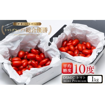 OSMIC トマト トマトグランプリ優勝 mini Premium 1kg [53680012]