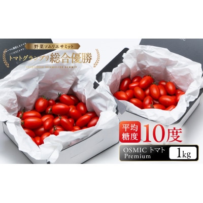 OSMIC トマト Premium 1kg  [53680012]