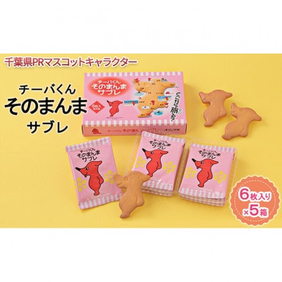 チーバくんそのまんまサブレ6枚入り×5箱[53680028]