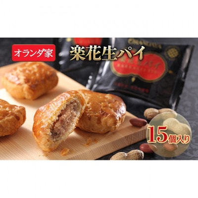 焼き菓子 楽花生パイ 15個入り[53680029]
