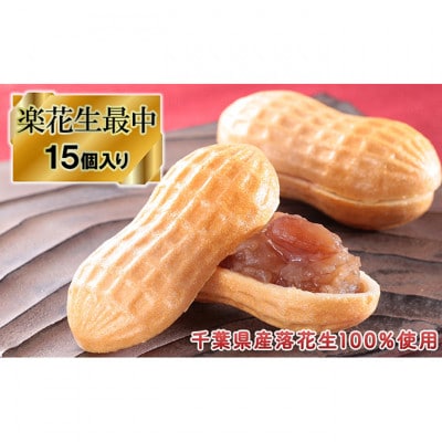 楽花生最中15個入り[53680031]