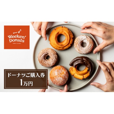 ドーナツご購入券1万円(チケット1,000円綴り×10枚)[53680163]
