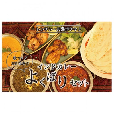 印度料理シタール インドカレーよくばりセット[53680056]