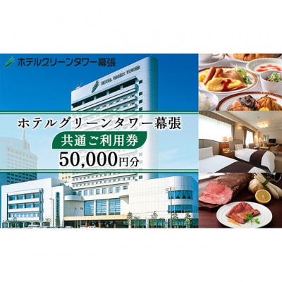 ホテルグリーンタワー幕張　ホテルご利用券　5万円[53680668]