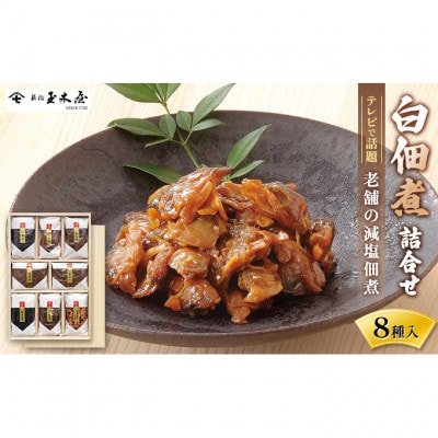 白佃煮詰合せ8種入(AS-8)加工食品 佃煮 セット[53680278]