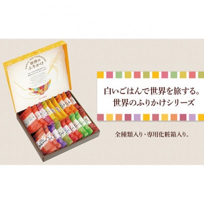 世界のふりかけ18袋入[53680758]