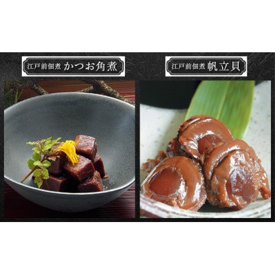 佃煮 江戸前佃煮詰合せ8種入 セット [53681332]