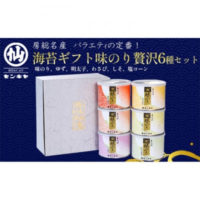 【のし付】0295味のり　贅沢6種セット[53687031]
