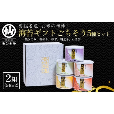 【のし無】海苔ギフトごちそう5種セット 2組セット [53681037]