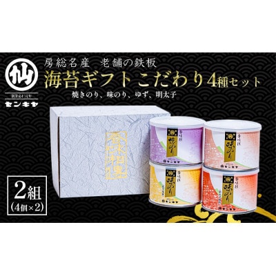 【のし付き】海苔ギフトこだわり4種セット 2組セット[53681038]