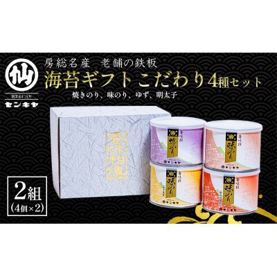 【のし無】海苔ギフトこだわり4種セット 2組セット [53681039]