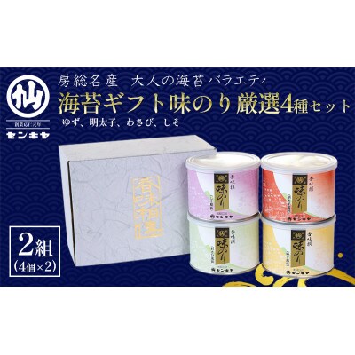 【のし付き】海苔ギフト味のり厳選4種セット 2組セット[53681042]