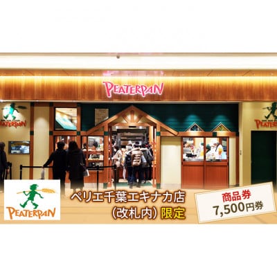 ピーターパン商品券7,500円分[53680420]