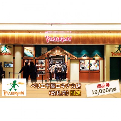 ピーターパン商品券10,000円分[53680421]