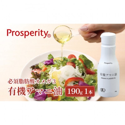 有機アマニ油(190g)[53680520]