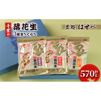 (豆処はせべ)千葉の落花生3種食べくらべ[53680729]