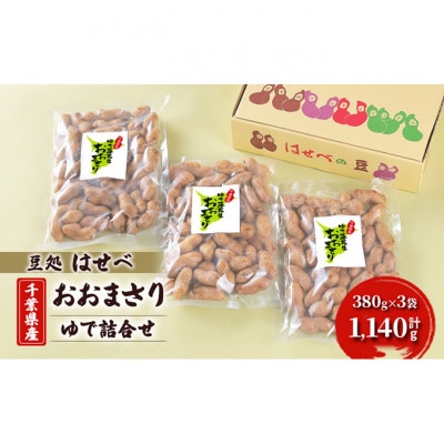 (豆処はせべ)千葉県産おおまさり ゆで詰合せ[53680730]