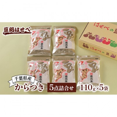 千葉県産からつき5点詰合せ[53460985]