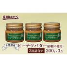 千葉県産　ピーナツバター(砂糖不使用)3点詰合せ[53680987]