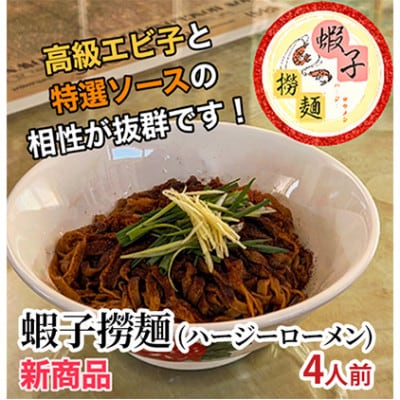 蝦子撈麺 (ハージーローメン)4人前 香港式混ぜ麺セット[53681045]