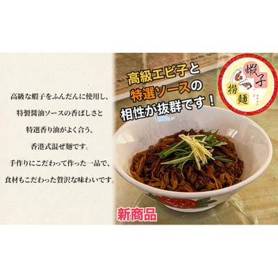 蝦子撈麺 (ハージーローメン)4人前 香港式混ぜ麺セット[53681045]