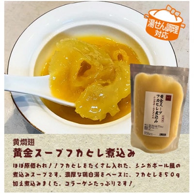 黄もん翅　黄金スープフカヒレ煮込み[53681226]