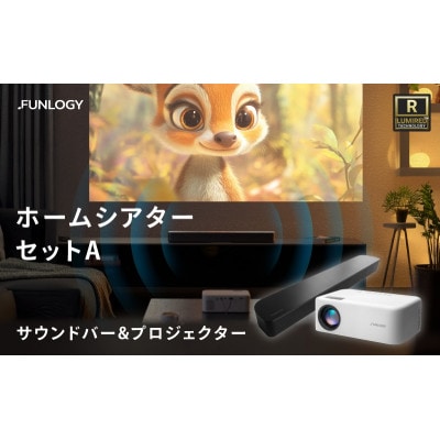 FUNLOGY ホームシアターAセット[53681218]
