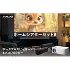 FUNLOGY ホームシアターBセット[53681219]
