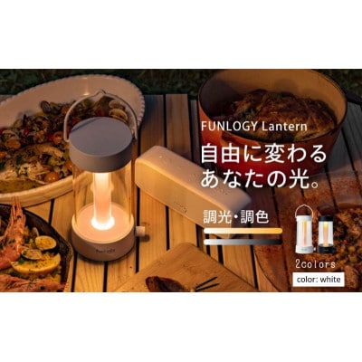 FUNLOGY Lantern / LEDランタン　ホワイト[53681225]