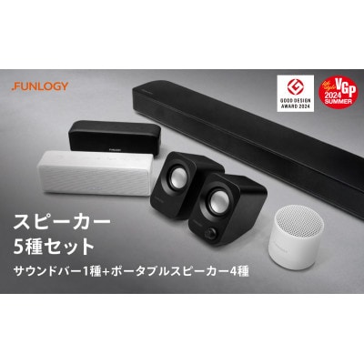 FUNLOGY スピーカー5種セット[53681217]