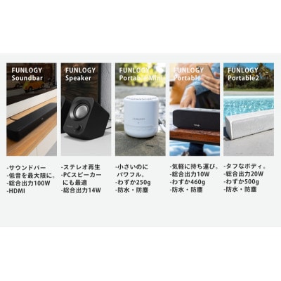 FUNLOGY スピーカー5種セット[53681217]